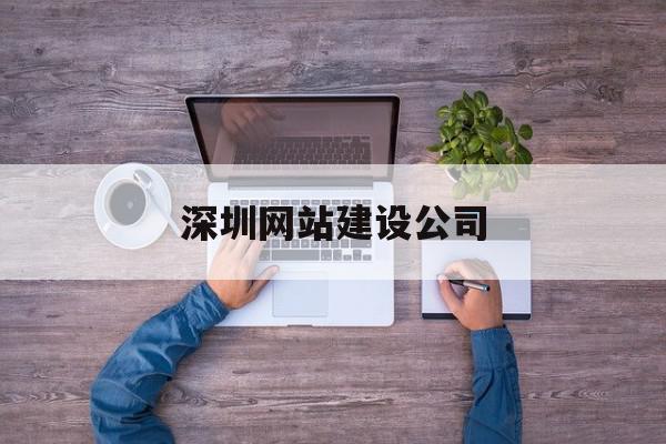 深圳企業網站建設 選擇專業網站建設公司的關鍵要素